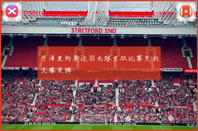 于洋里约奥运羽毛球女双比赛失利无缘奖牌