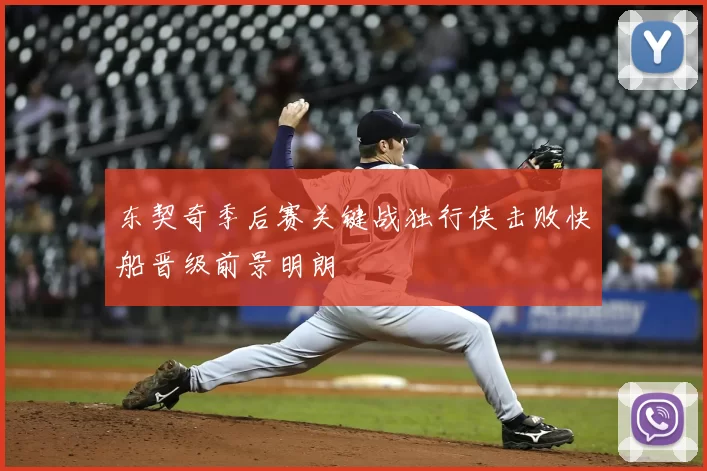 东契奇季后赛关键战独行侠击败快船晋级前景明朗