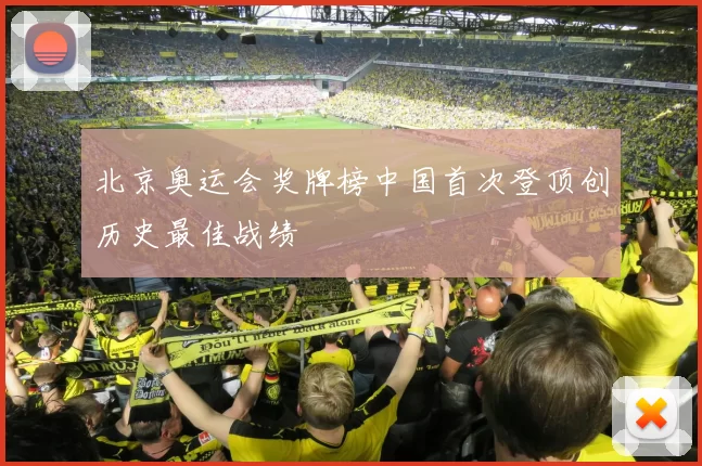 北京奥运会奖牌榜中国首次登顶创历史最佳战绩