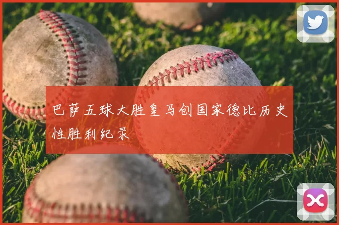 巴萨五球大胜皇马创国家德比历史性胜利纪录