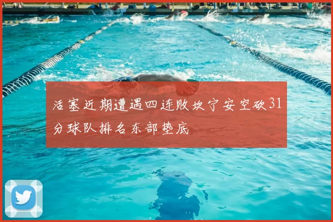 活塞近期遭遇四连败坎宁安空砍31分球队排名东部垫底