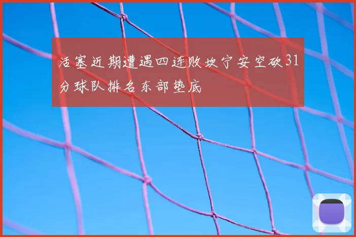 活塞近期遭遇四连败坎宁安空砍31分球队排名东部垫底