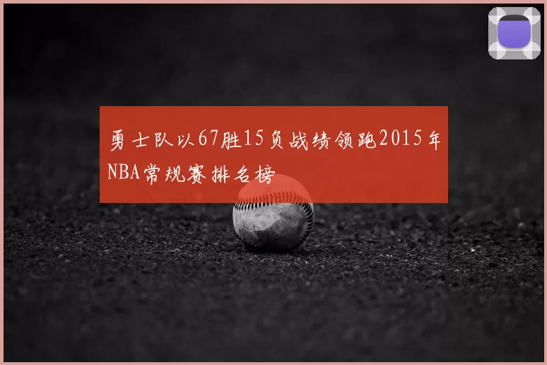 勇士队以67胜15负战绩领跑2015年NBA常规赛排名榜