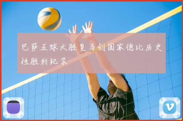 巴萨五球大胜皇马创国家德比历史性胜利纪录