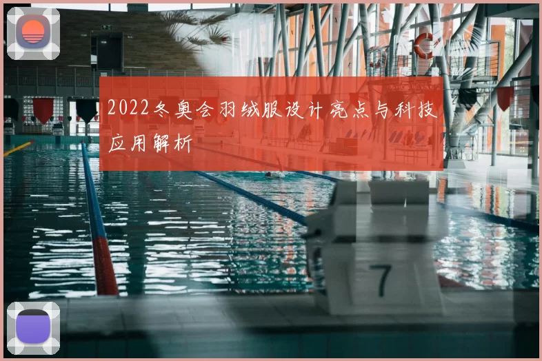 2022冬奥会羽绒服设计亮点与科技应用解析