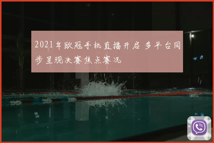 2021年欧冠手机直播开启 多平台同步呈现决赛焦点赛况