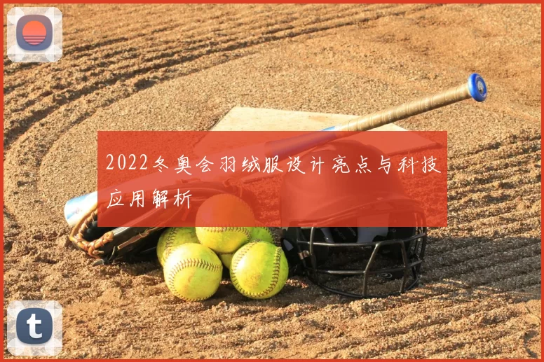 2022冬奥会羽绒服设计亮点与科技应用解析