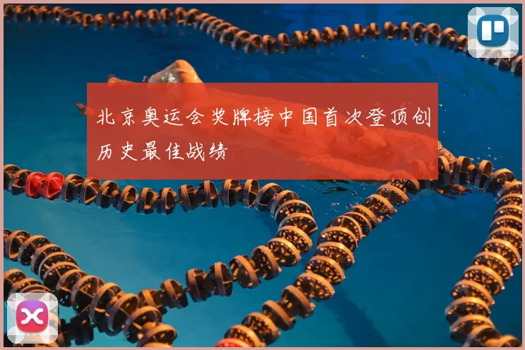 北京奥运会奖牌榜中国首次登顶创历史最佳战绩