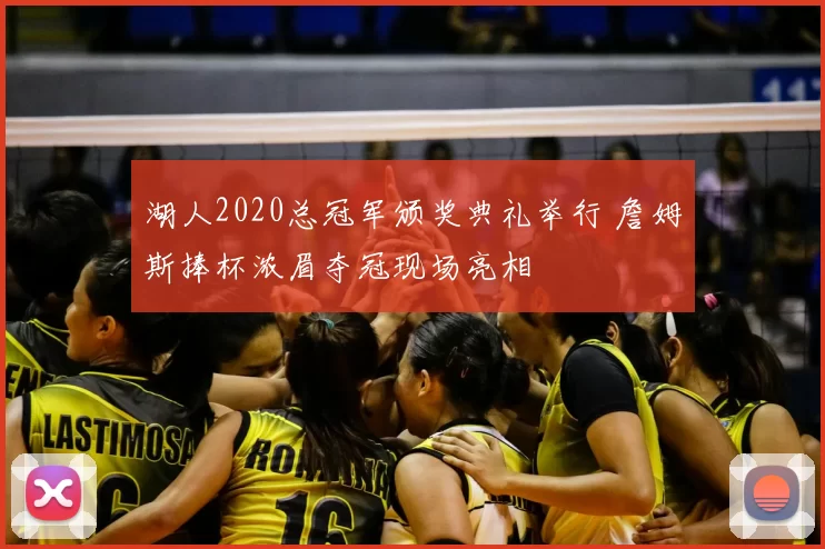湖人2020总冠军颁奖典礼举行 詹姆斯捧杯浓眉夺冠现场亮相