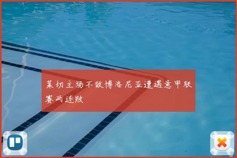 莱切主场不敌博洛尼亚遭遇意甲联赛两连败