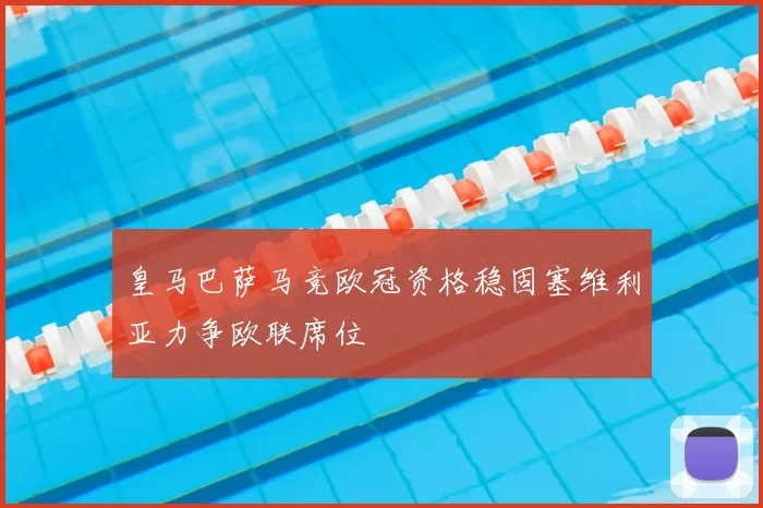 皇马巴萨马竞欧冠资格稳固塞维利亚力争欧联席位