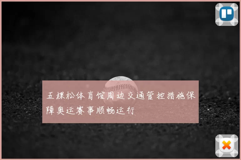 五棵松体育馆周边交通管控措施保障奥运赛事顺畅运行