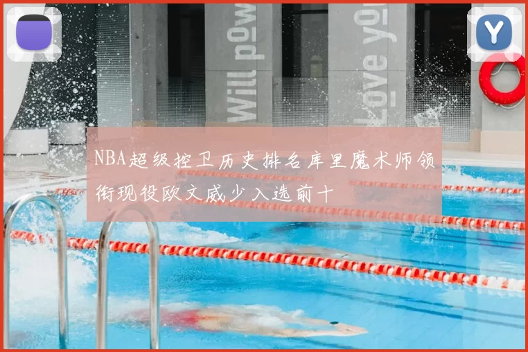 NBA超级控卫历史排名库里魔术师领衔现役欧文威少入选前十