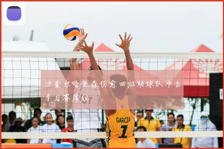 沙奎尔哈里森伤愈回归助球队冲击季后赛席位