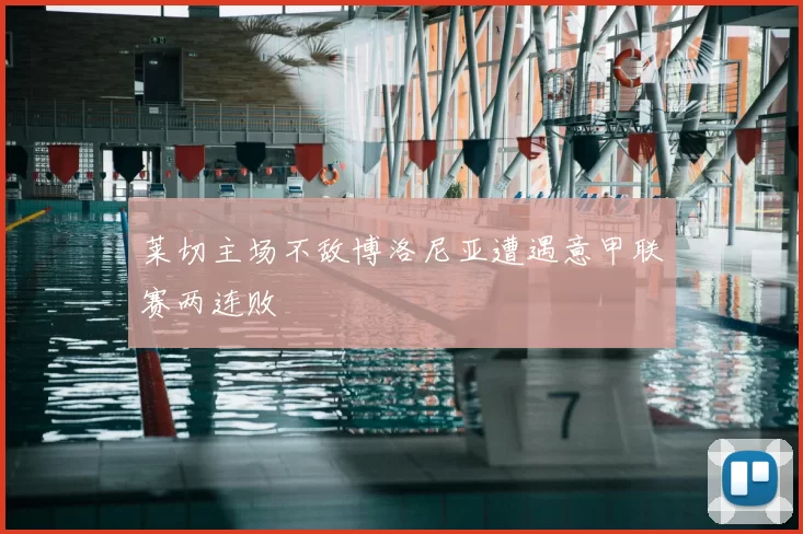 莱切主场不敌博洛尼亚遭遇意甲联赛两连败