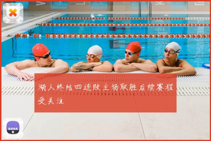 湖人终结四连败主场取胜后续赛程受关注