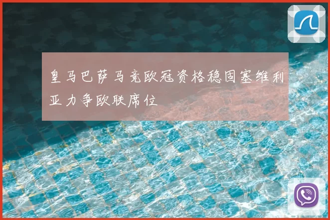 皇马巴萨马竞欧冠资格稳固塞维利亚力争欧联席位